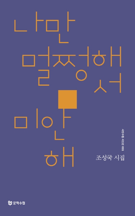 나만 멀쩡해서 미안해