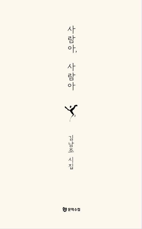 사람아, 사람아