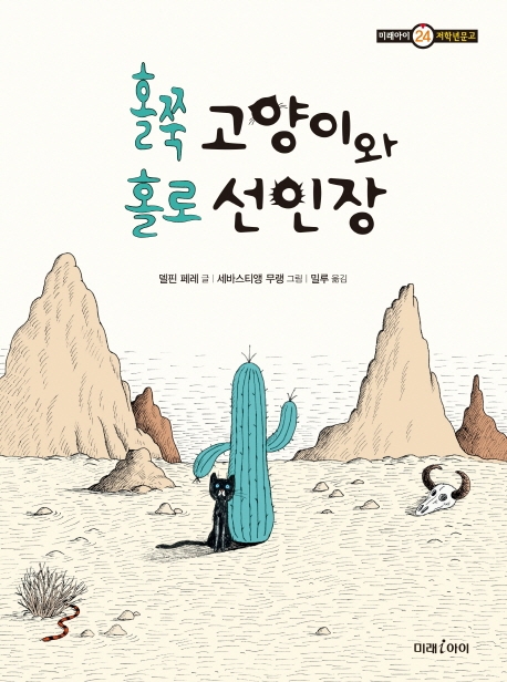 홀쭉 고양이와 홀로 선인장