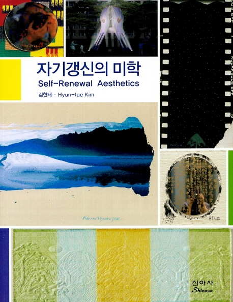 자기갱신의 미학