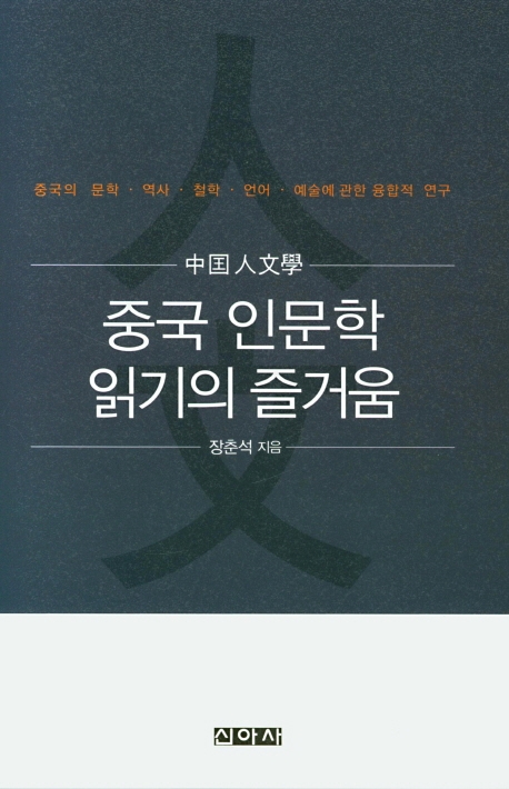 중국 인문학 읽기의 즐거움