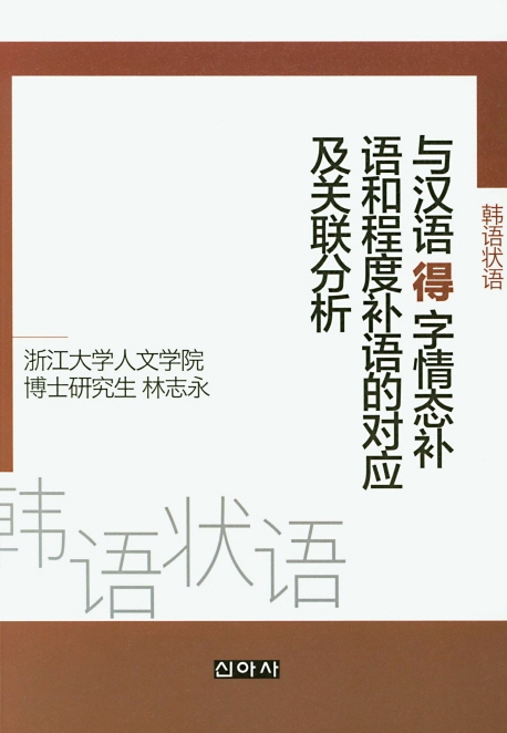 韩语状语与汉语“得”字情态补语和程度补语的对应及关联分析