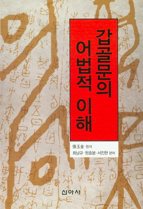 나는 한자다(한자의 원리와 문화)