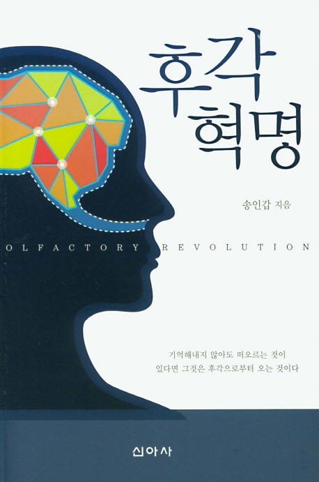 후각 혁명