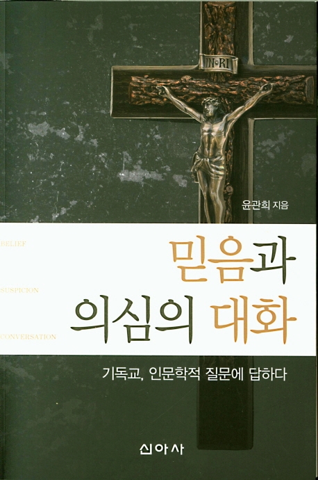 믿음과 의심의 대화