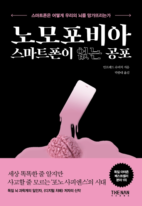 노모포비아