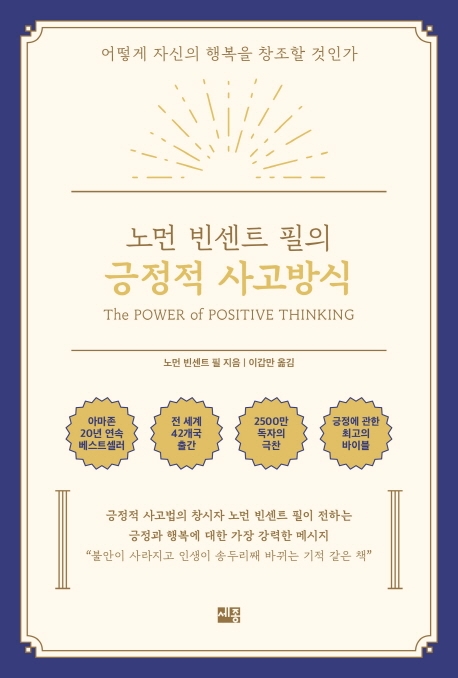 노먼 빈센트 필의 긍정적 사고방식