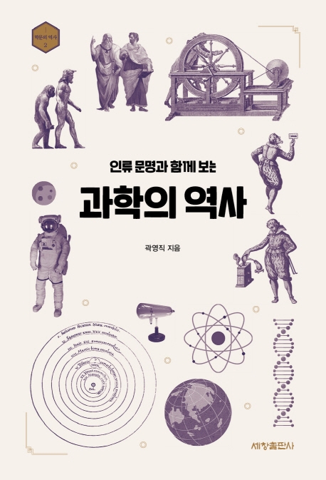 인류문명과 함께 보는 과학의 역사