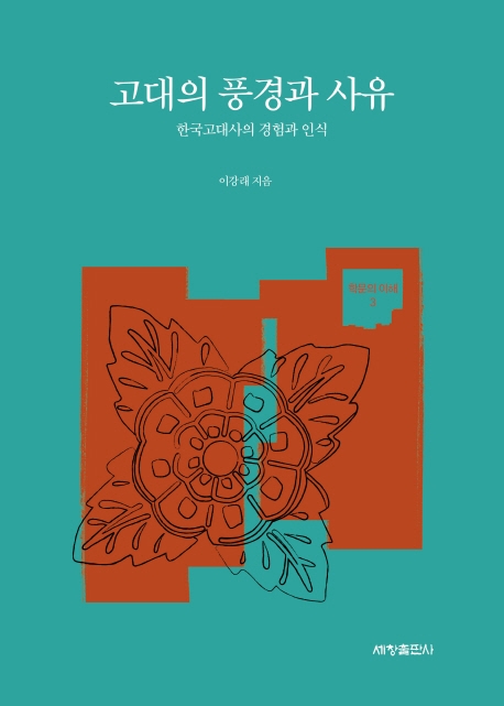 고대의 풍경과 사유