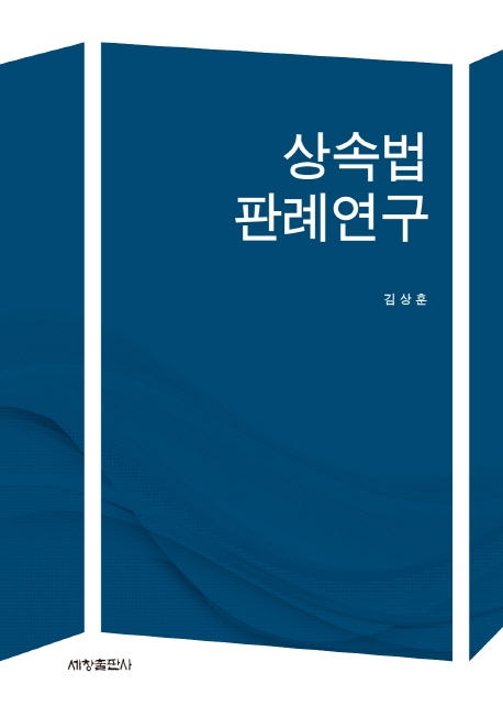 상속법판례연구