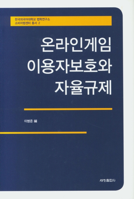 온라인게임 이용자보호와 자율규제