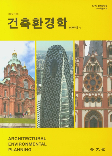 건축환경학(3차 개정신판)