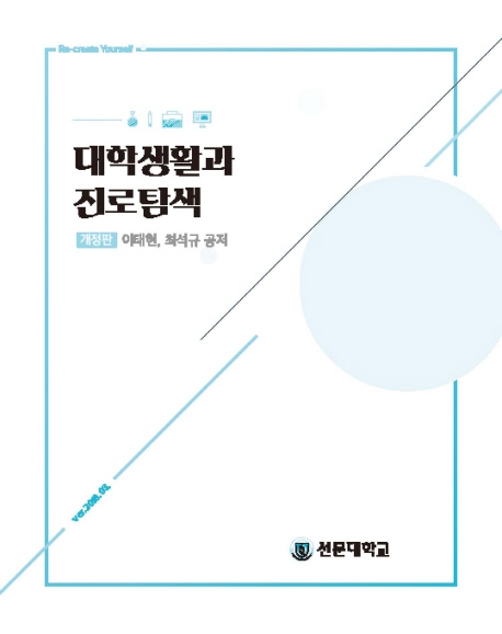 대학생활과 진로 탐색