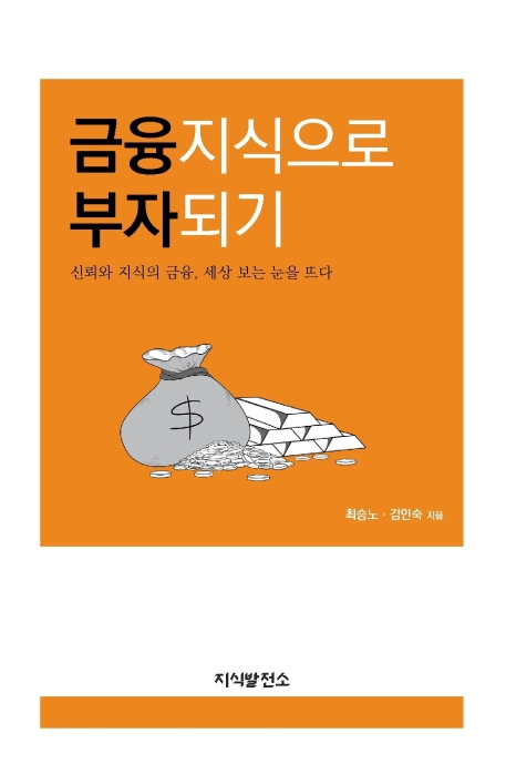 금융지식으로 부자되기