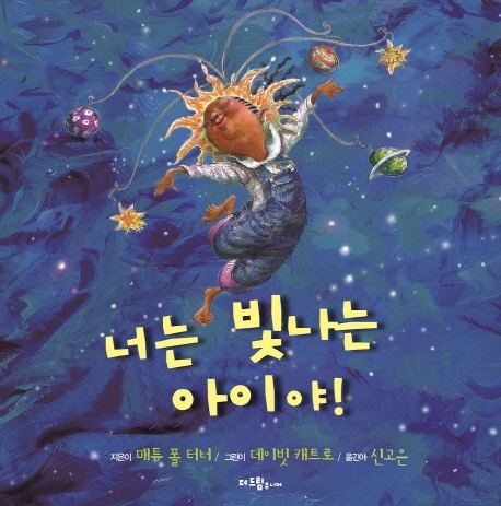 너는 빛나는 아이야