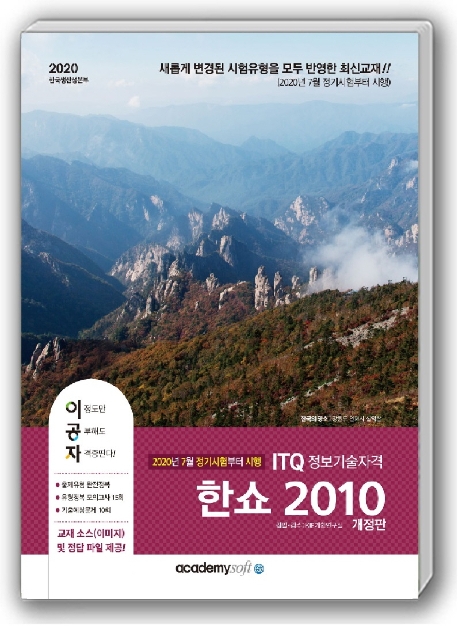 [개정판] 2020 이공자 ITQ 한쇼 2010(일반형)