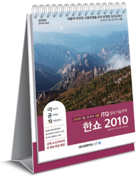 [개정판] 2020 이공자 ITQ 한쇼 2010(상철)