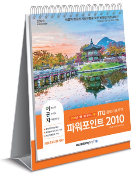 [개정판] 2020 이공자 ITQ 파워포인트 2010(상철)