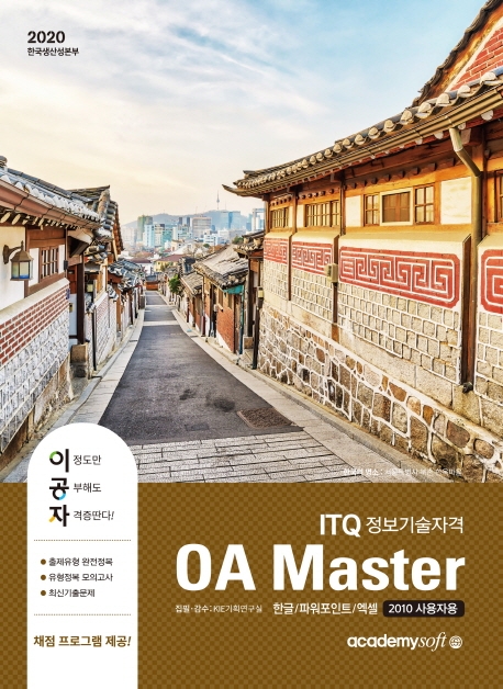 2020 이공자 ITQ OA Master