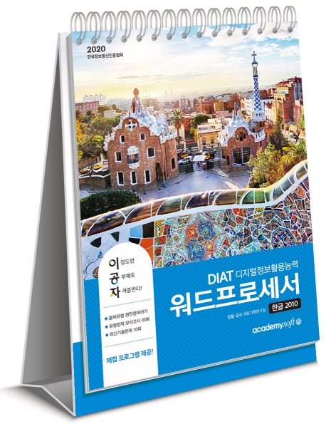 2020 이공자 DIAT 워드프로세서[한글] 2010(상철)
