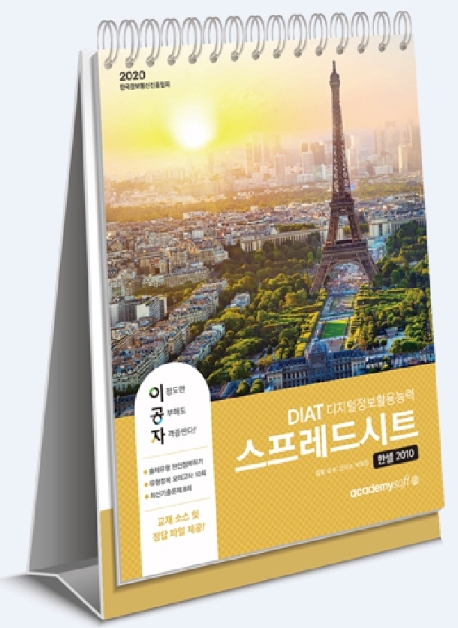 2020 이공자 DIAT 한셀[스프레드시트] 2010(상철)