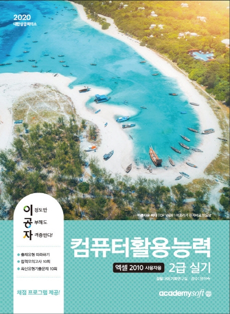 2020 이공자 컴퓨터활용능력 실기2급[2010사용자용]