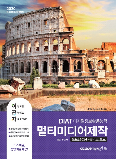 2020 이공자 DAIT 멀티미디어 제작(포토샵CS4+곰믹스 프로)