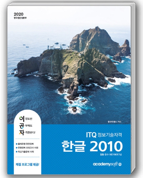 2020 이공자 ITQ 한글 2010(일반형)