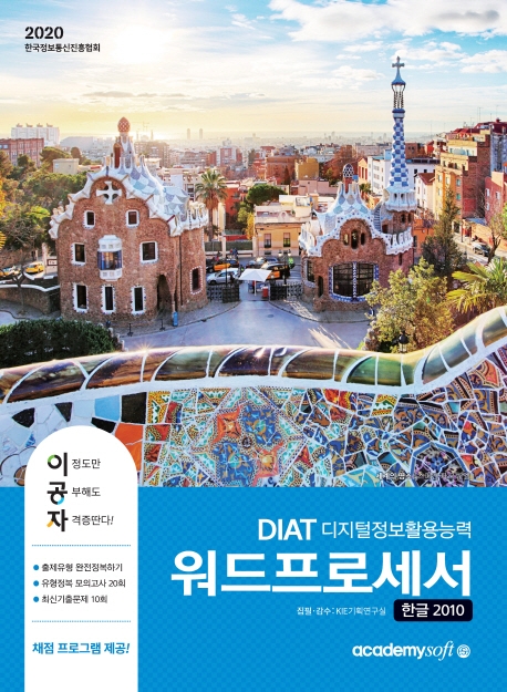2020 이공자 DIAT 워드프로세서[한글] 2010(일반형)