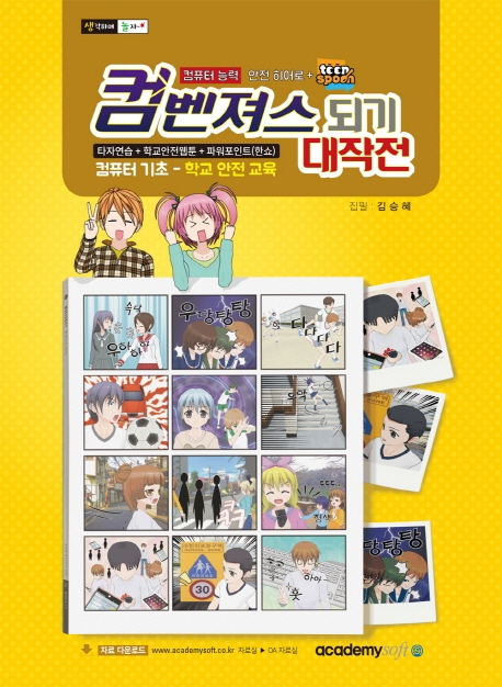 컴벤져스 되기 대작전(컴퓨터 기초-학교 안전 교육)