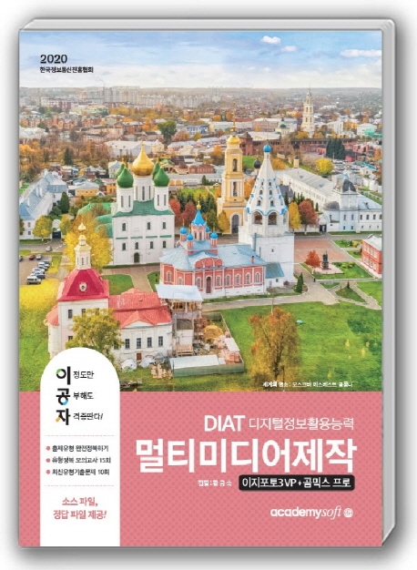 2020 이공자 DAIT 멀티미디어 제작(이지포토3 VP+곰믹스 프로)