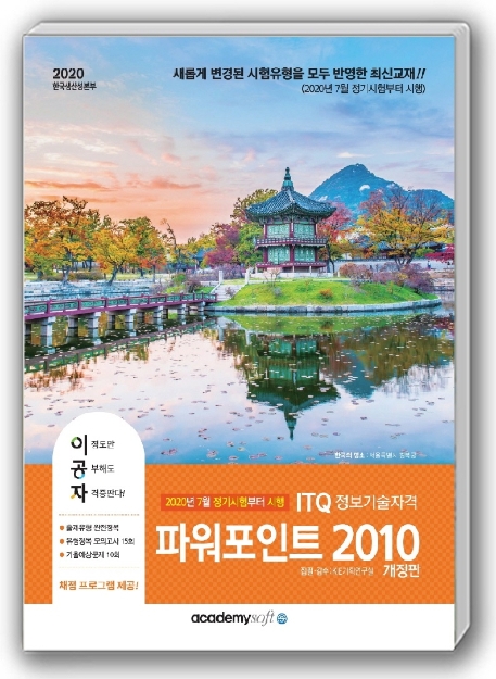 [개정판] 2020 이공자 ITQ 파워포인트 2010(일반형)