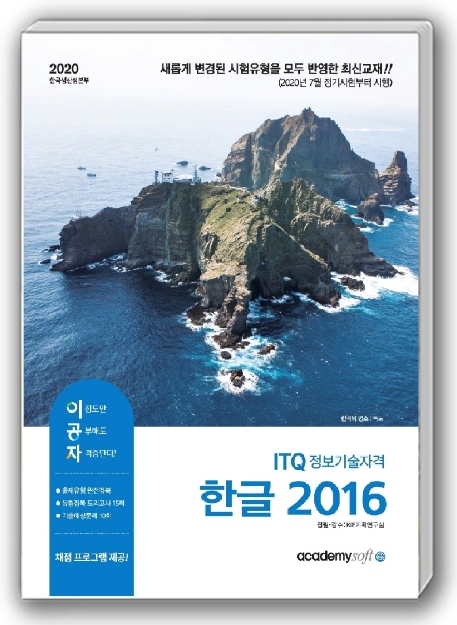 2020 이공자 ITQ 한글 2016(일반형)