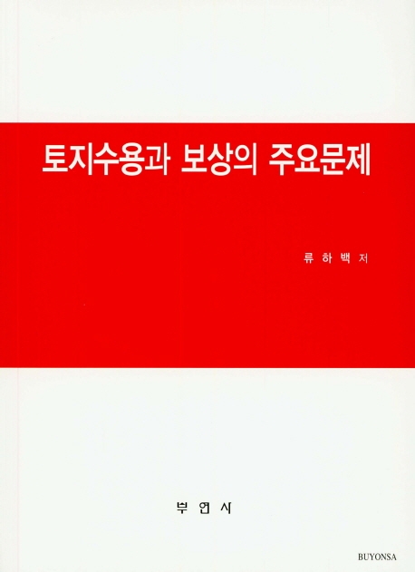 토지수용과 보상의 주요문제