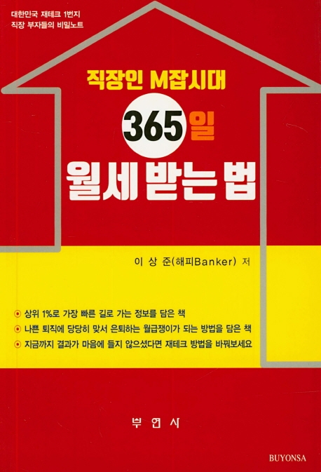 직장인 M잡시대 365일 월세 받는 법