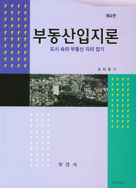 부동산입지론(제4판)