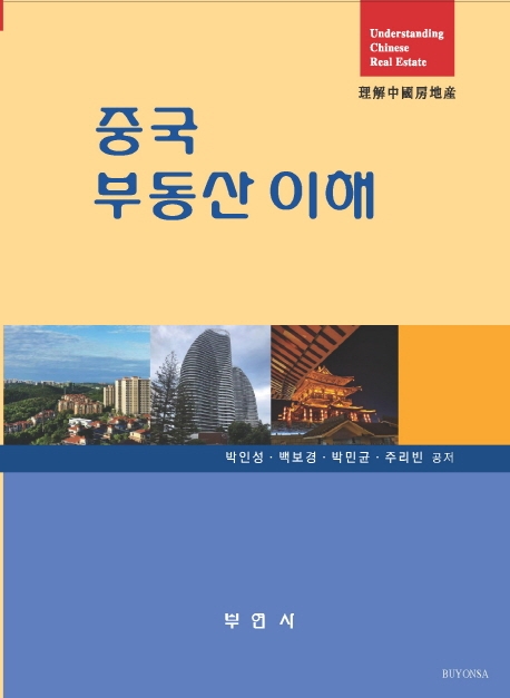 중국 부동산이해