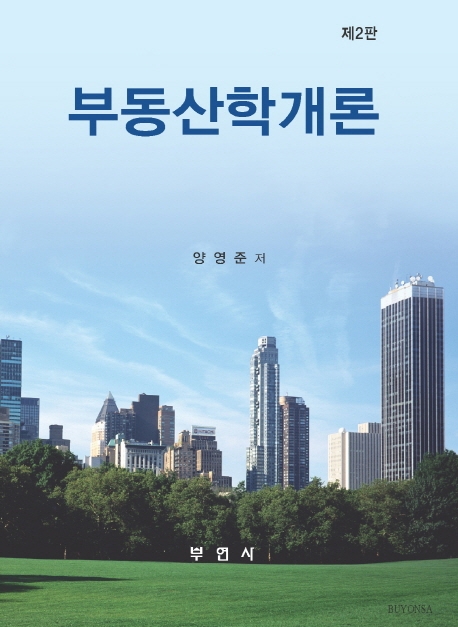 부동산학개론(제2판)
