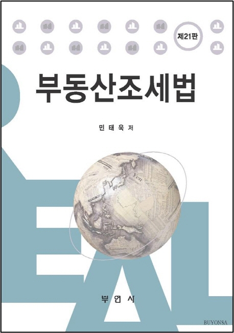부동산조세법(제21판)