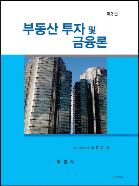 부동산 투자 및 금융론 (제3판)