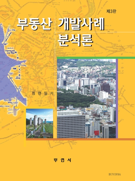 부동산개발사례분석론(제3판)