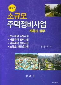 소규모주택정비사업 계획과 실무 (제3판)