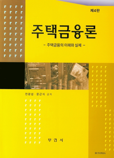 주택금융론 (제4판)