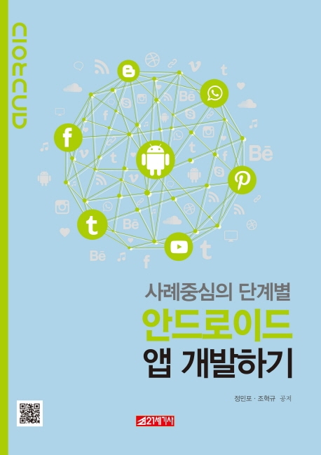 사례중심의 안드로이드 앱 개발하기