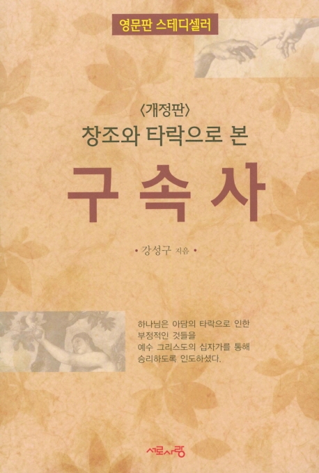 창조와 타락으로 본 구속사