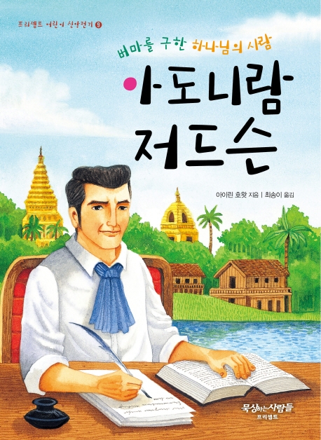 아도니람 저드슨