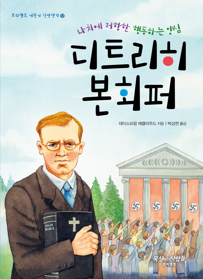 디트리히 본회퍼