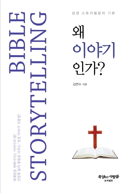 왜 이야기인가?