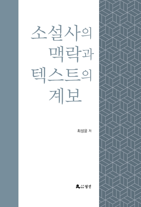 소설사의 맥락과 텍스트의 계보