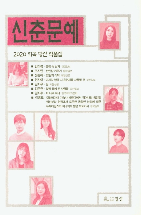 신춘문예 2020희곡당선작품집